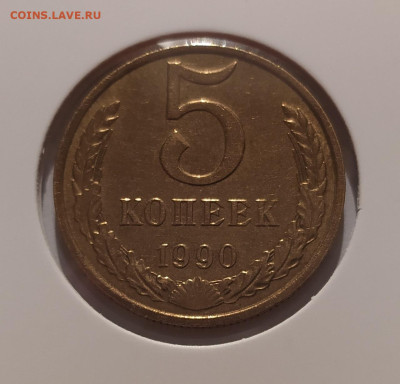 5 КОПЕЕК 1990 М ! до 28.07.2025 22.00 - 1 (1).JPG