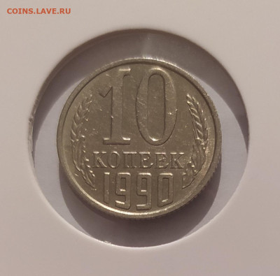 10 КОПЕЕК 1990 М ! до 28.07.2025 22.00 - 1 (1).JPG