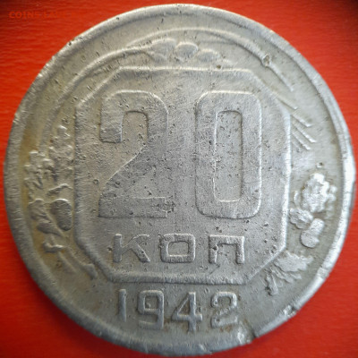 20 коп.1942 год  до 22:00, 28.07.25 - 20 коп 1942-1
