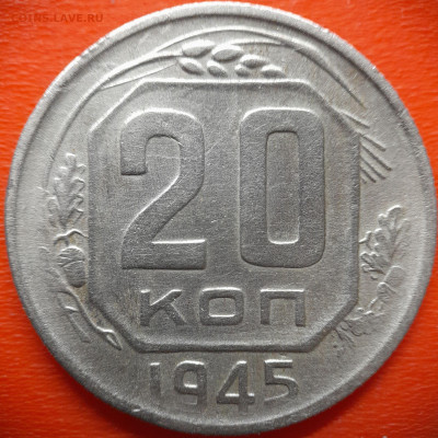 20 коп.1945 год  до 22:00, 28.07.25 - 20 коп 1945-1