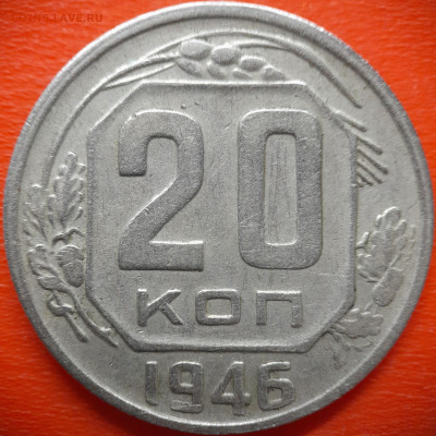 20 коп.1946 год  до 22:00, 28.07.25 - 20 коп 1946-1