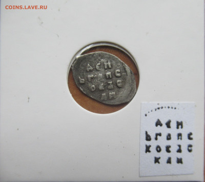 Василий III Иванович денга псковская №154 до 27.07.25 - IMG_1219.JPG
