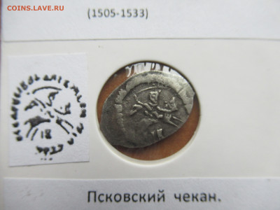 Василий III Иванович денга псковская №154 до 27.07.25 - IMG_1218.JPG
