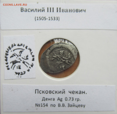Василий III Иванович денга псковская №154 до 27.07.25 - IMG_1217.JPG