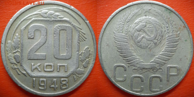 20 коп.1948 год  до 22:00, 28.07.25 - 20 коп 1948-5