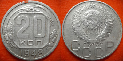 20 коп.1948 год  до 22:00, 28.07.25 - 20 коп 1948-3
