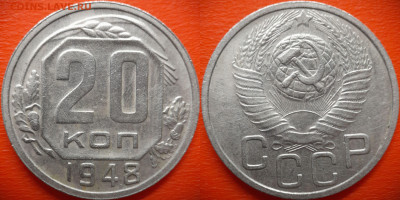 20 коп.1948 год  до 22:00, 28.07.25 - 20 коп 1948-1