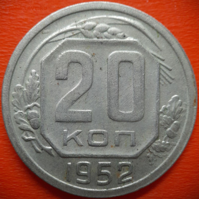 20 коп.1952 год  до 22:00, 28.07.25 - 20 коп 1952-3
