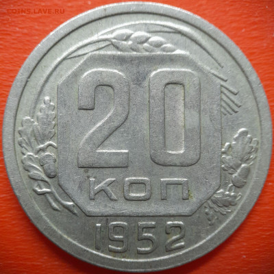 20 коп.1952 год  до 22:00, 28.07.25 - 20 коп 1952-1