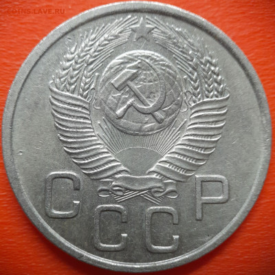 20 коп.1953 год  до 22:00, 28.07.25 - 20 коп 1953-2