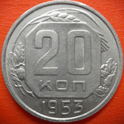 20 коп.1953 год  до 22:00, 28.07.25 - 20 коп 1953-1