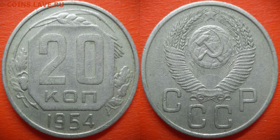 20 коп.1954 год (4 разновидности) до 22:00, 28.07.25 - 20 коп 1954-7