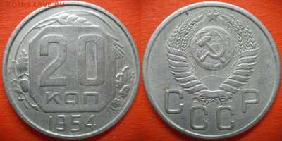 20 коп.1954 год (4 разновидности) до 22:00, 28.07.25 - 20 коп 1954-3