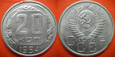 20 коп.1954 год (4 разновидности) до 22:00, 28.07.25 - 20 коп 1954-1