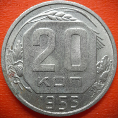 20 коп.1955 год  до 22:00, 28.07.25 - 20 коп 1955-1