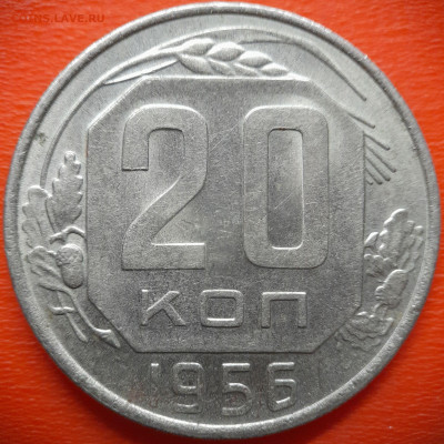 20 коп.1956 год  до 22:00, 28.07.25 - 20 коп 1956-1