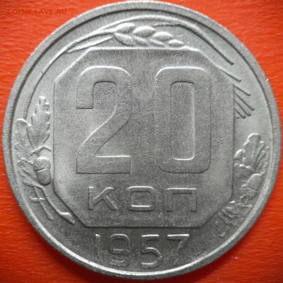 20 коп.1957 год  до 22:00, 28.07.25 - 20 коп 1957-1