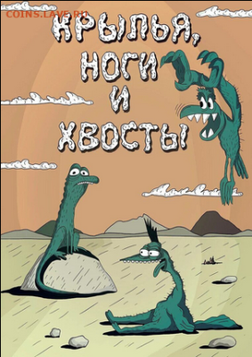 Игра "Смешная сказка"))) - Screenshot 2025-07-22 at 16-52-37 Скриншоты – Крылья ноги и хвосты