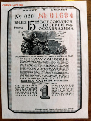 1 Рубль 1941 г. 15 лотерея ОСОАВИАХИМ до 24,07,25 до 22-00 - 41-1-1