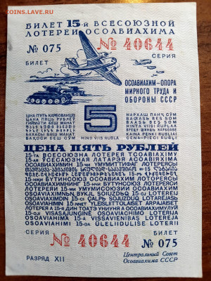 5 Руб. 1941 г. 15 лотерея ОСОАВИАХИМ до 24,07,25 22-00 - 41-5-1