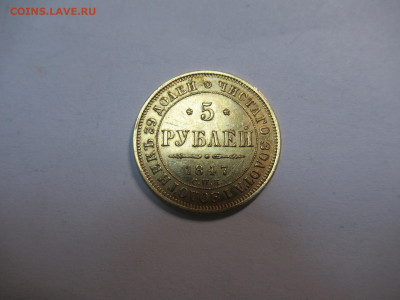 5 рублей 1847 на подлинность и оценку - IMG_3335.JPG