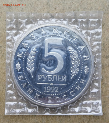 5 руб 1992г Мечеть Ясави пруф до 28.07 в 22-00 - IMG_20250722_195720