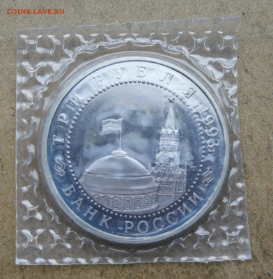 3 руб 1993г Курская дуга пруф до 28.07 в 22-00 - IMG_20250722_200101