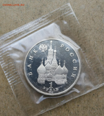 1 рубль 1992 года суверенитет пруф До 28.07 в 22-00 - IMG_20250722_200121