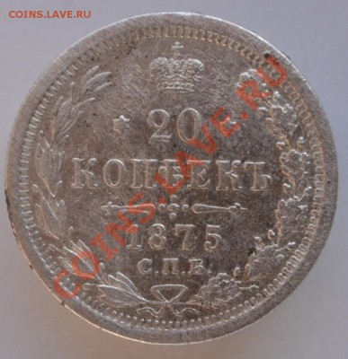 20 коп. 1875г. оценка. - DSC_0853_cr