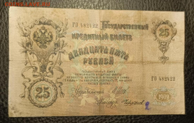 25₽ 1909 Шипов Чихиржин 27.07 - 1753203980323