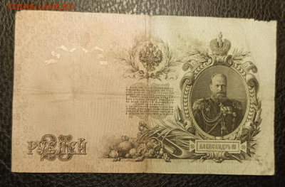 25₽ 1909 Коншин Морозов 27.07 - 1753203745351