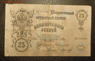 25₽ 1909 Коншин Морозов 27.07 - 1753203778787