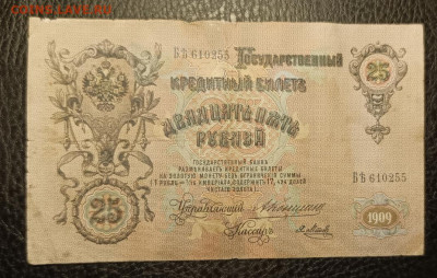 25₽ 1909 Коншин Метц 27.07 - 1753203718166