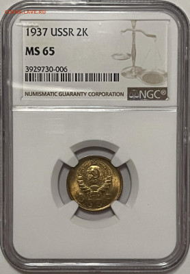 2 копейки 1937 NGC MS65 - IMG_9274