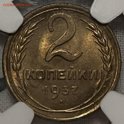 2 копейки 1937 NGC MS65 - IMG_9251