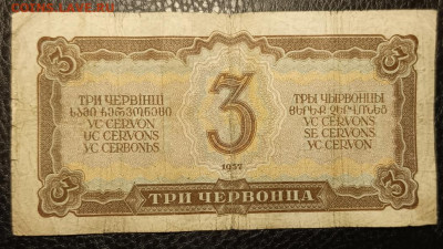 3 Червонца 1937 27.07 - 1753202600369
