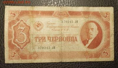 3 Червонца 1937 27.07 - 1753202646598
