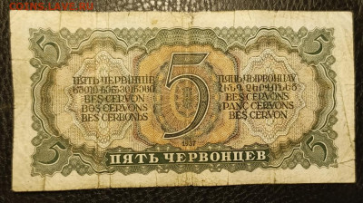 5 червонцев 1937 27.07 - 1753202541003
