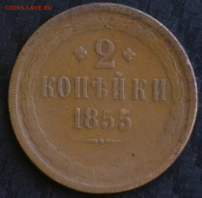 2 копейки 1855 год , без монетного двора - 20250721-145001-105