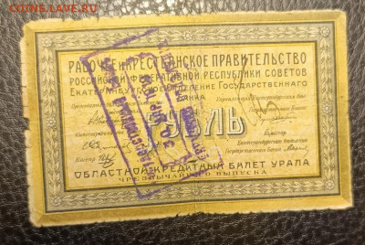 1₽ 1918 Екатеринбург 27.07 - 1753201285796