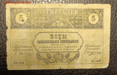 5₽ 1918 Закавказье 27.07 - 1753201068148