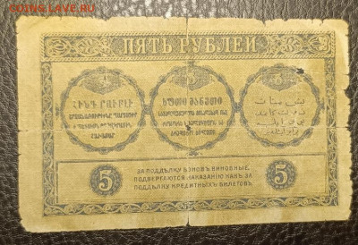 5₽ 1918 Закавказье 27.07 - 1753201100455