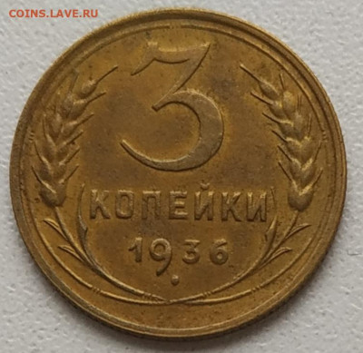 3 копейки 1936 хорошая до 27.07.25 - IMG_20250722_174229