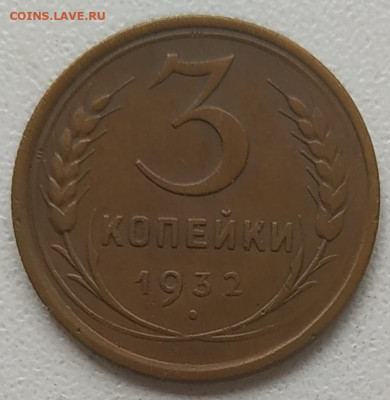 3 копейки 1932 до 27.07.25 - IMG_20250722_173958