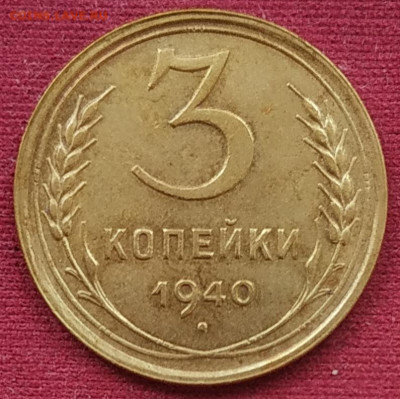 3 копейки 1940 до 27.07.25 - IMG_20250722_174115