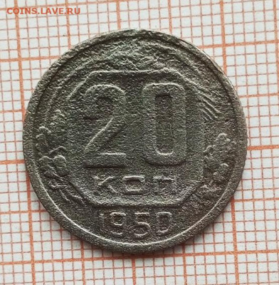 20 копеек 1950 г до 25,07 - IMG_20250722_171034_027