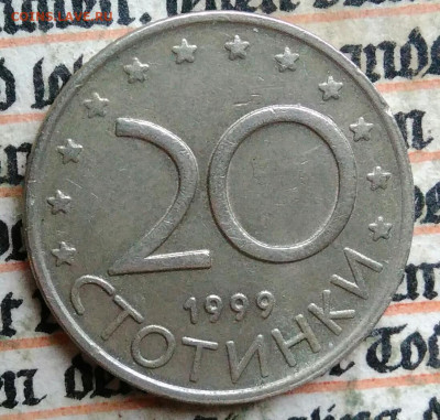 Болгария 20 стотинок 1999 года до 28.07.2025 - IMG_20250720_223843