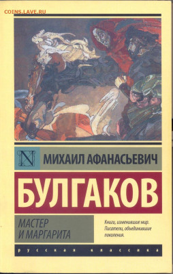М. Булгаков "Мастер и Маргарита" - булгаков мастер и маргарита 1