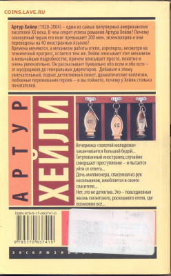 Артур Хейли "Отель" - артур Хейли Отель 2
