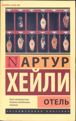Артур Хейли "Отель" - артур Хейли Отель 1